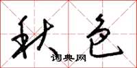 梁锦英秋色草书怎么写