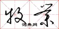 梁锦英牧业草书怎么写