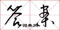 梁锦英答案草书怎么写