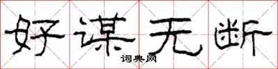 柯春海好谋无断隶书怎么写