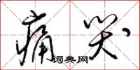 梁锦英痛哭草书怎么写