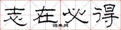 柯春海志在必得隶书怎么写