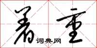 梁锦英着重草书怎么写