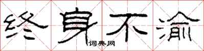 柯春海终身不渝隶书怎么写