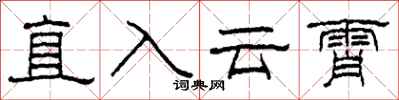 柯春海直入云霄隶书怎么写