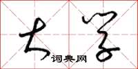 梁锦英大学草书怎么写