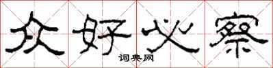柯春海众好必察隶书怎么写