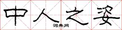 柯春海中人之姿隶书怎么写