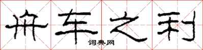 柯春海舟车之利隶书怎么写