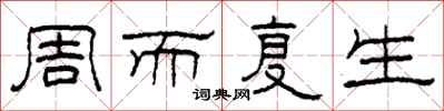 柯春海周而复生隶书怎么写