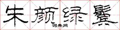 柯春海朱颜绿鬓隶书怎么写