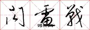 梁锦英闪电战草书怎么写