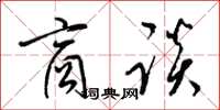 梁锦英商谈草书怎么写