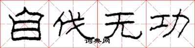 柯春海自伐无功隶书怎么写
