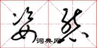 梁锦英姿态草书怎么写
