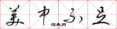 梁锦英美中不足草书怎么写