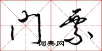 梁锦英门票草书怎么写