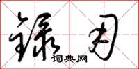 梁锦英录用草书怎么写
