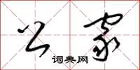 梁锦英公家草书怎么写