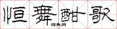 柯春海恒舞酣歌隶书怎么写