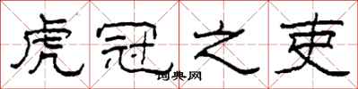 柯春海虎冠之吏隶书怎么写
