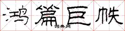 柯春海鸿篇巨帙隶书怎么写