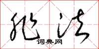 梁锦英非法草书怎么写