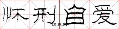柯春海怀刑自爱隶书怎么写