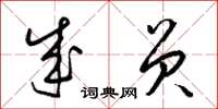 梁锦英成员草书怎么写