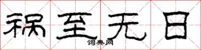 柯春海祸至无日隶书怎么写