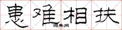 柯春海患难相扶隶书怎么写