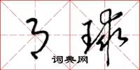 梁锦英月球草书怎么写