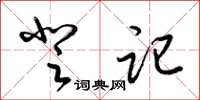 梁锦英登记草书怎么写