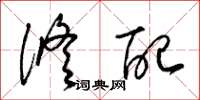 梁锦英修配草书怎么写