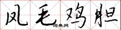 钱沛云凤毛鸡胆行书怎么写