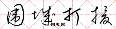 梁锦英围城打援草书怎么写