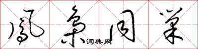 梁锦英凤枭同巢草书怎么写