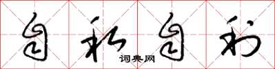 梁锦英自私自利草书怎么写