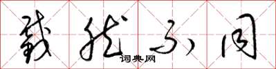 梁锦英截然不同草书怎么写
