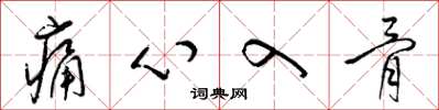 梁锦英痛心入骨草书怎么写