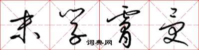梁锦英末学肤受草书怎么写