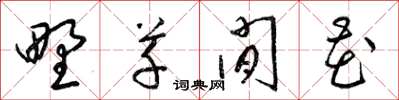 梁锦英野草闲花草书怎么写