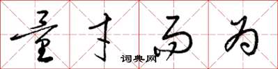 梁锦英量才而为草书怎么写