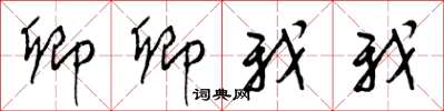 梁锦英卿卿我我草书怎么写
