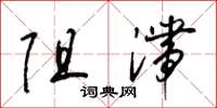 梁锦英阻滞草书怎么写