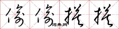 梁锦英偷偷摸摸草书怎么写