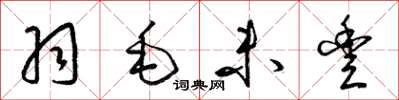 梁锦英羽毛未丰草书怎么写