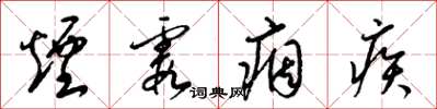 梁锦英烟霞痼疾草书怎么写