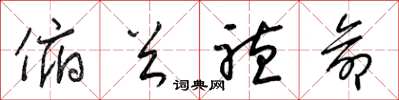 梁锦英俯首听命草书怎么写