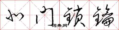 梁锦英北门锁钥草书怎么写